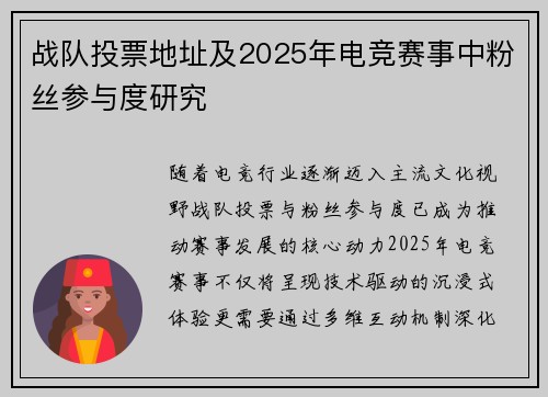 战队投票地址及2025年电竞赛事中粉丝参与度研究
