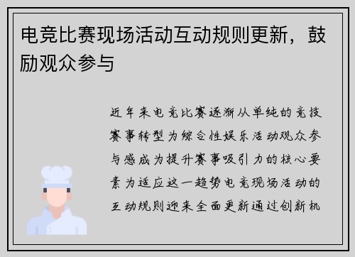 电竞比赛现场活动互动规则更新，鼓励观众参与