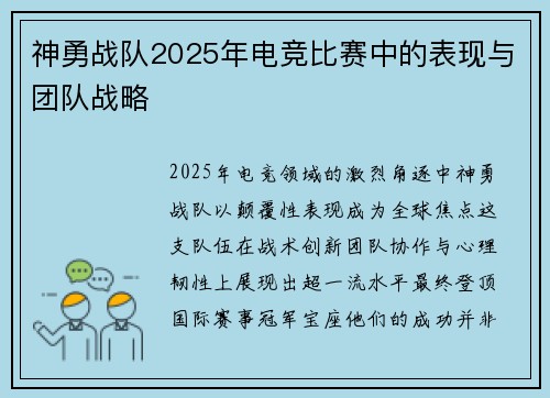 神勇战队2025年电竞比赛中的表现与团队战略