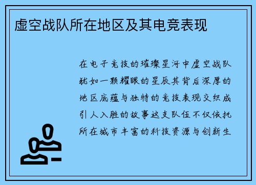 虚空战队所在地区及其电竞表现