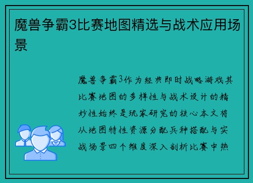 魔兽争霸3比赛地图精选与战术应用场景