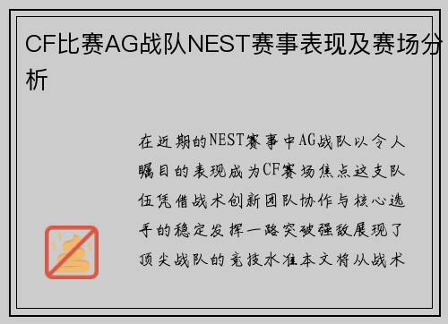 CF比赛AG战队NEST赛事表现及赛场分析