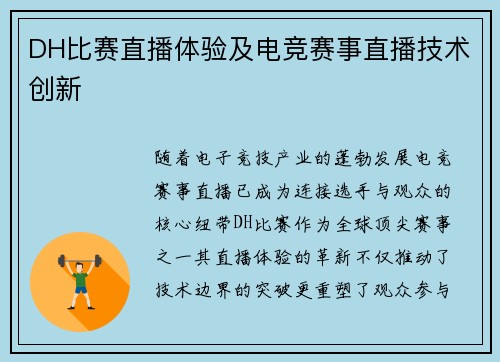 DH比赛直播体验及电竞赛事直播技术创新